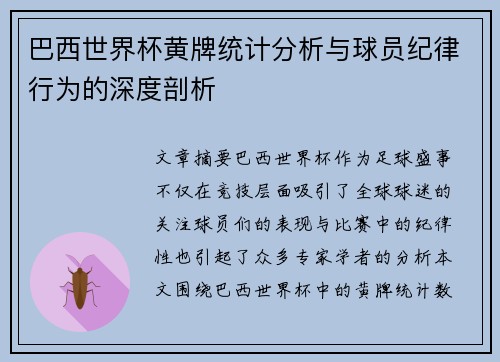巴西世界杯黄牌统计分析与球员纪律行为的深度剖析