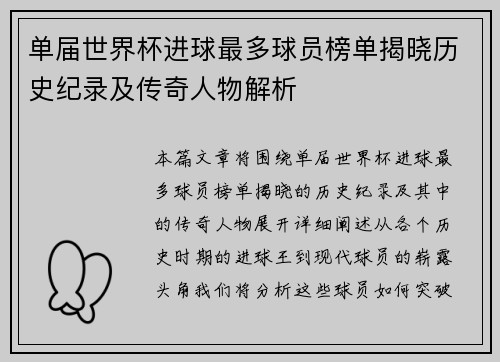 单届世界杯进球最多球员榜单揭晓历史纪录及传奇人物解析