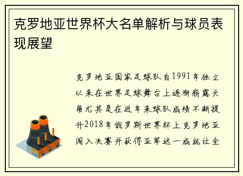 克罗地亚世界杯大名单解析与球员表现展望
