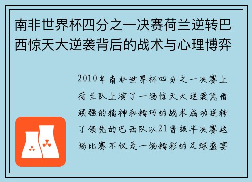 南非世界杯四分之一决赛荷兰逆转巴西惊天大逆袭背后的战术与心理博弈