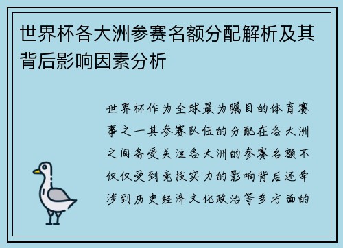 世界杯各大洲参赛名额分配解析及其背后影响因素分析