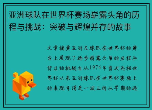 亚洲球队在世界杯赛场崭露头角的历程与挑战：突破与辉煌并存的故事