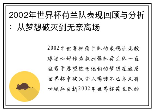 2002年世界杯荷兰队表现回顾与分析：从梦想破灭到无奈离场