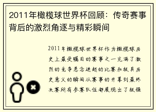 2011年橄榄球世界杯回顾：传奇赛事背后的激烈角逐与精彩瞬间