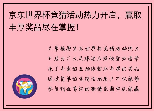 京东世界杯竞猜活动热力开启，赢取丰厚奖品尽在掌握！