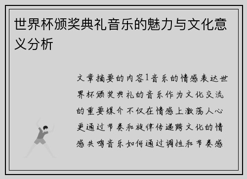 世界杯颁奖典礼音乐的魅力与文化意义分析