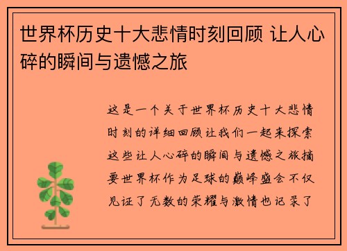 世界杯历史十大悲情时刻回顾 让人心碎的瞬间与遗憾之旅