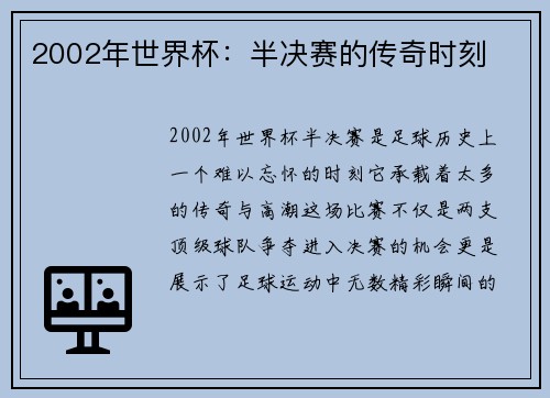 2002年世界杯：半决赛的传奇时刻