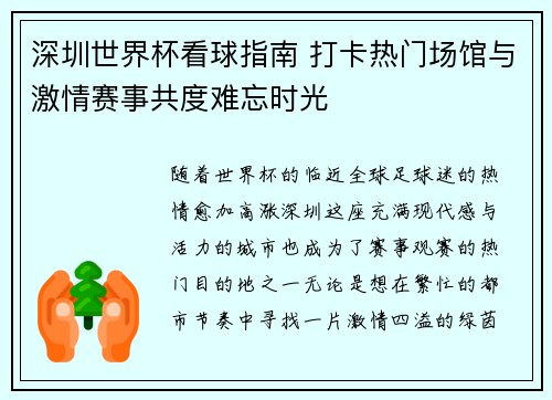 深圳世界杯看球指南 打卡热门场馆与激情赛事共度难忘时光