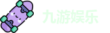 九游娱乐
